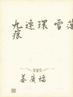九连环 雪落无痕