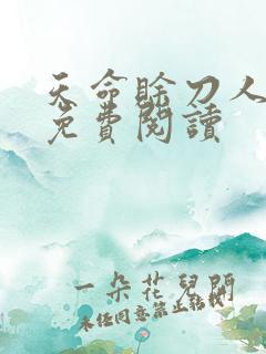 天命赊刀人全本免费阅读