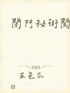 闺门秘术阅读