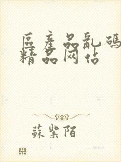 区产品乱码芒果精品网站