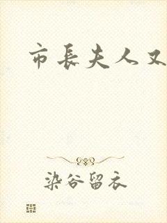 市长夫人又跑了