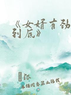 《女婿有劲枪枪到底》