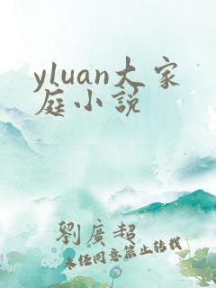y1uan大家庭小说