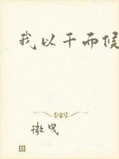 我以千面候君心