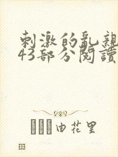 刺激的乱亲小说43部分阅读