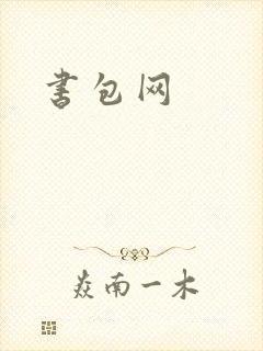 书包网