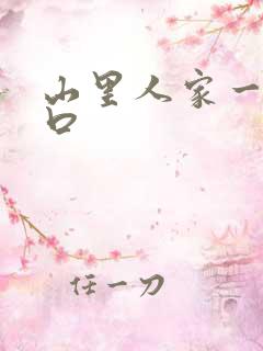 山里人家一家三口