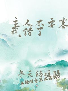 主人不要塞东西我错了