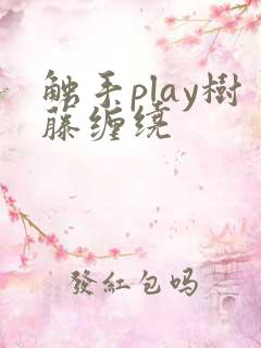 触手play树藤缠绕