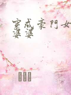 穿成豪门女主的婆婆