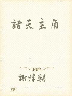 诸天主角