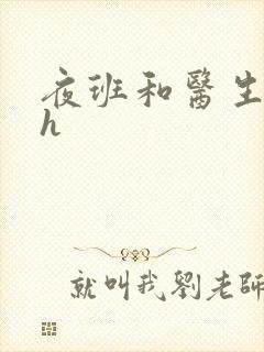 夜班和医生做爰h