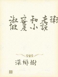 淑容和老卫船上做爰小说