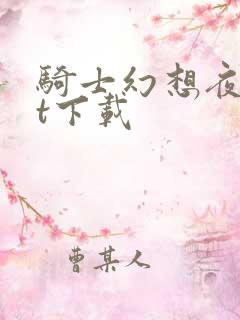 骑士幻想夜txt下载