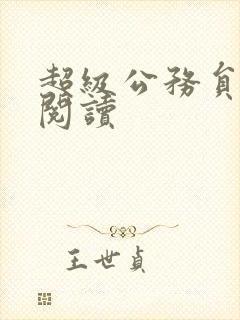 超级公务员全文阅读