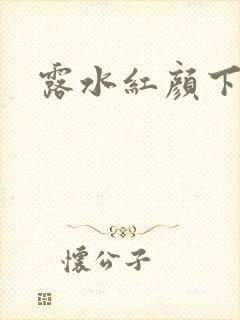 露水红颜下载