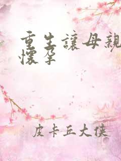 重生让母亲不断怀孕