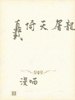 真倚天屠龙记下载