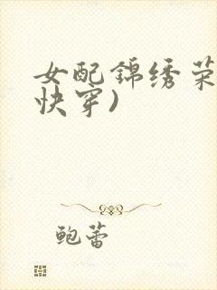 女配锦绣荣华(快穿)