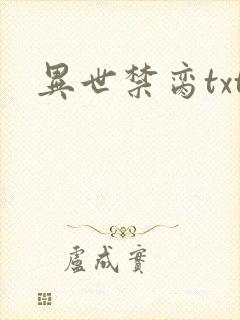 异世禁脔txt