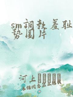 sm调教羞耻姿势图片