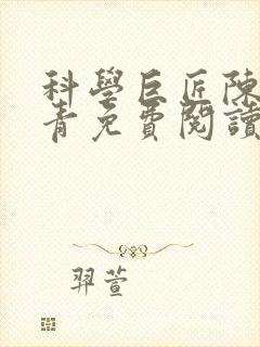 科学巨匠陈宇赵青免费阅读