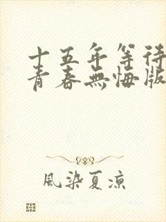 十五年等待候鸟青春无悔版