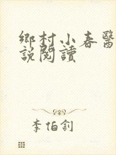 乡村小春医 小说阅读