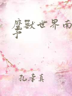 魔兽世界南音梦予