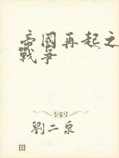 帝国再起之全面战争