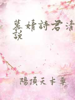 慕婧诗君清夜小说