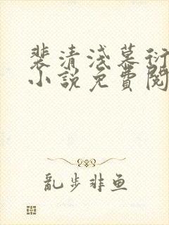 裴清浅慕衍之的小说免费阅读无弹窗