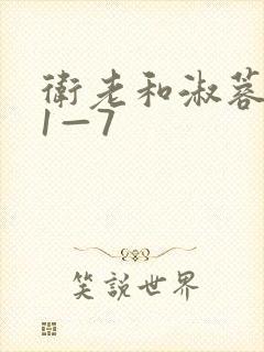 卫老和淑蓉销魂1—7