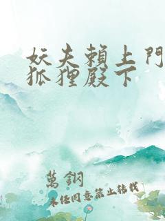 妖夫赖上门家有狐狸殿下