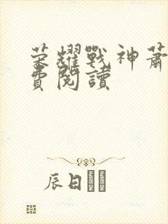 荣耀战神萧尘免费阅读