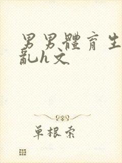 男男体育生的欲乱h文