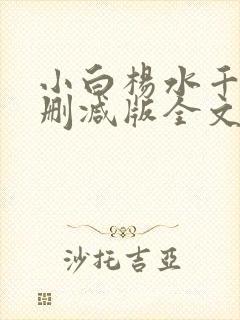 小白杨水千丞无删减版全文免费阅读