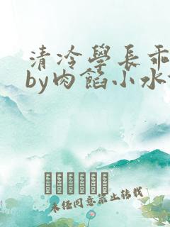 清冷学长乖趴下by肉馅小水饺