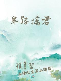半路擒君