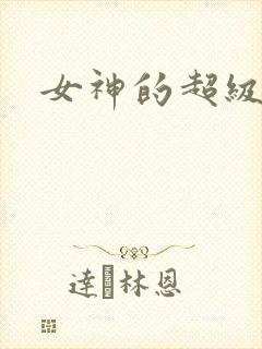 女神的超级赘婿