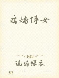 病娇侍女
