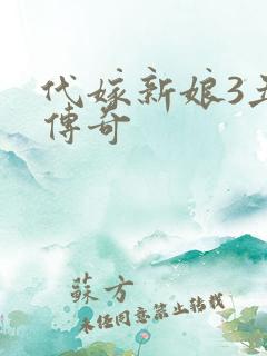 代嫁新娘3丑妻传奇