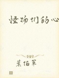 怪物们的心尖宠