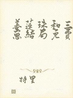 姜莲珠和三个崽崽结局免费阅读