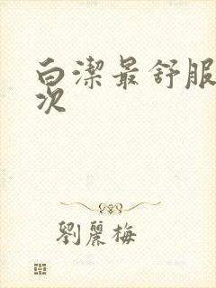 白洁最舒服的一次