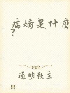 病娇是什么意思?