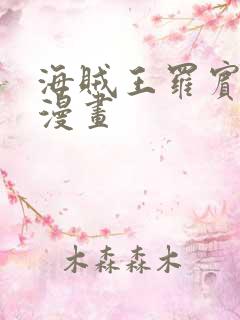 海贼王罗宾同人漫画