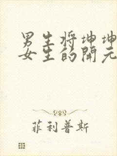 男生将坤坤申请女生的开元黄