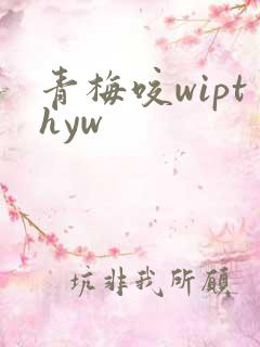 青梅咬wipthyw
