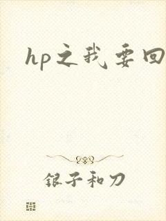 hp之我要回家